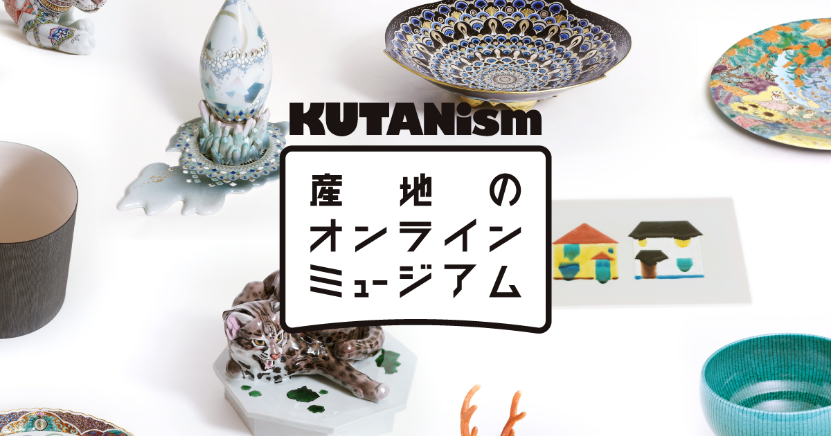 産地のオンラインミュージアムKUTANism 2020